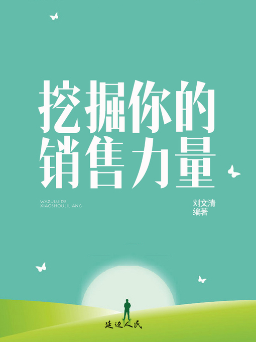 Title details for 挖掘你的销售力量(Getting Everything You Can Out of All You've Got) by 刘文清 - Available